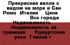 Прекрасная вилла с видом на море и Сан-Ремо (Италия) › Цена ­ 282 789 000 - Все города Недвижимость » Недвижимость за границей   . Удмуртская респ.,Глазов г.